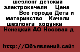 шезлонг детский (электрокачели) › Цена ­ 3 500 - Все города Дети и материнство » Качели, шезлонги, ходунки   . Ненецкий АО,Носовая д.